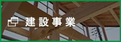 建設事業-オータニの家づくり