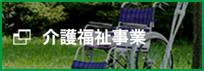 介護福祉事業-はんど