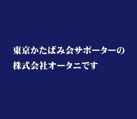 かたばみ会